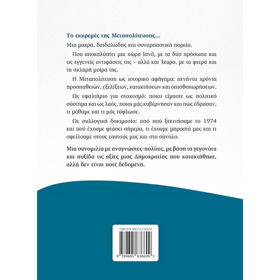 Τo εκκρεμές της μεταπολίτευσης image 2