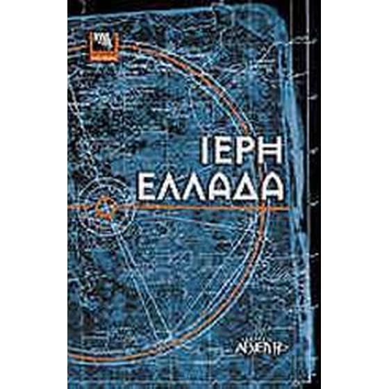Ιερή Ελλάδα image 0