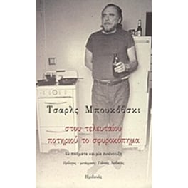 Στου τελευταίου ποτηριού το σφυροκόπημα