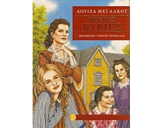 Μικρές κυρίες image 0