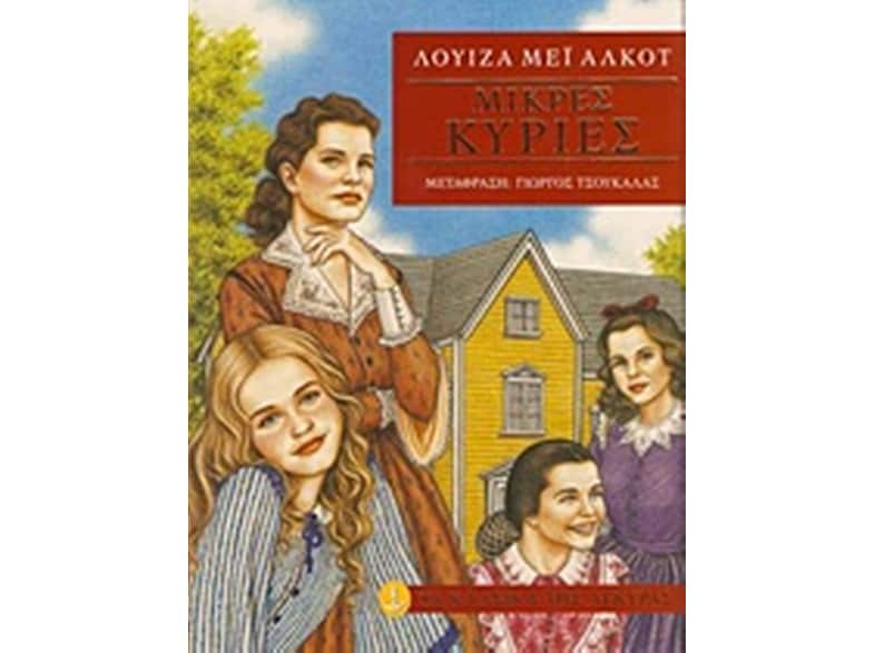 Μικρές κυρίες