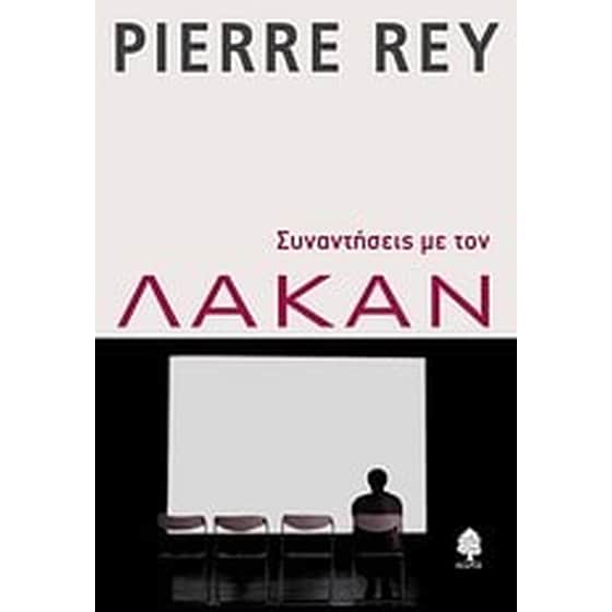 Συναντήσεις με τον Λακάν image 0