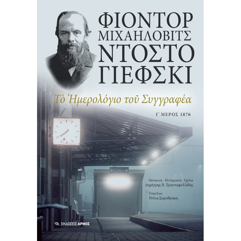 Το ημερολόγιο του συγγραφέα