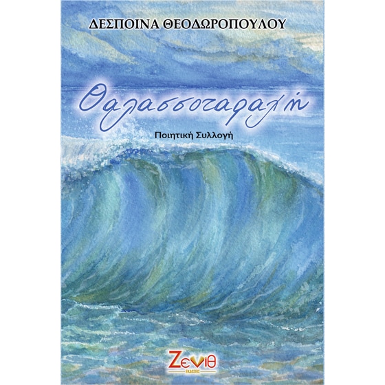 Θαλασσοταραχή image 0