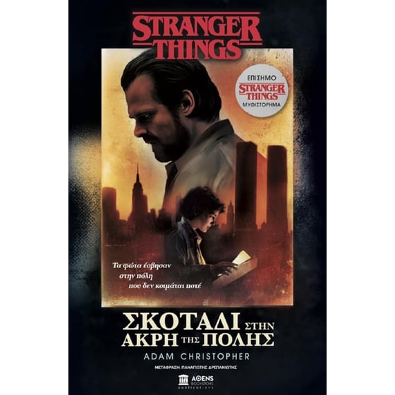 Stranger things: Σκοτάδι στην άκρη της πόλης image 0
