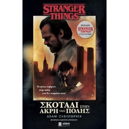 Stranger things: Σκοτάδι στην άκρη της πόλης