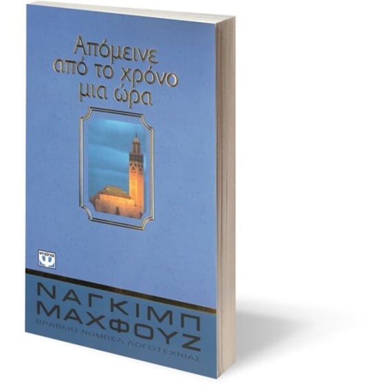 Απόμεινε από το χρόνο μια ώρα image 1