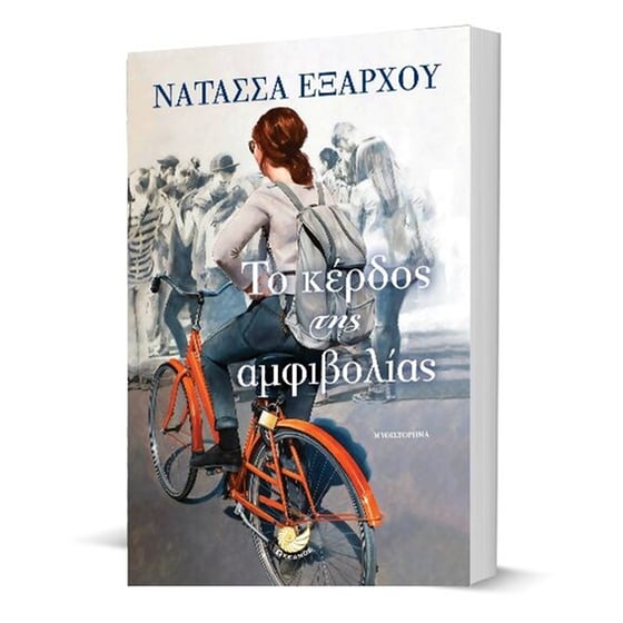 Το κέρδος της αμφιβολίας image 2