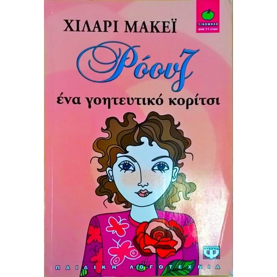 Ρόουζ ένα γοητευτικό κορίτσι image 0