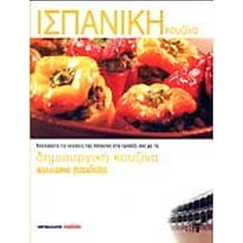 Ισπανική κουζίνα