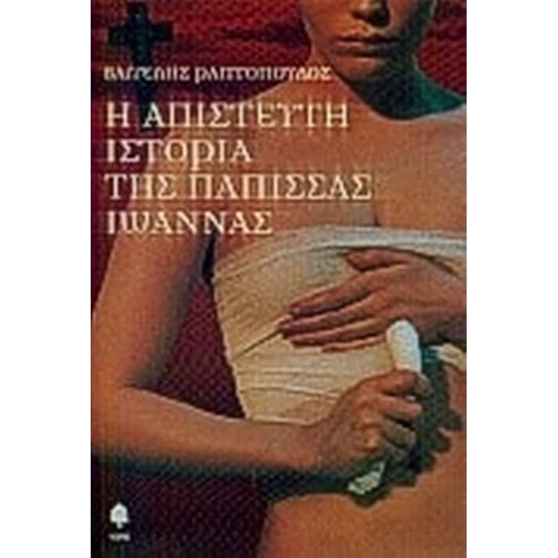 Η απίστευτη ιστορία της Πάπισσας Ιωάννας