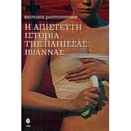 Η απίστευτη ιστορία της Πάπισσας Ιωάννας