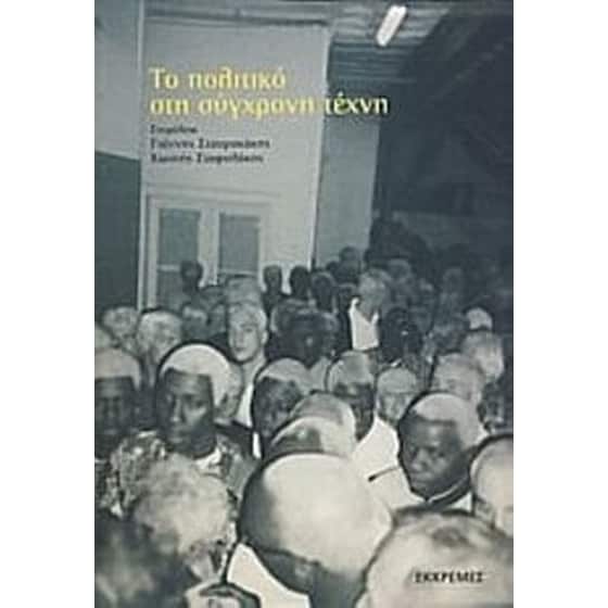 Το πολιτικό στη σύγχρονη τέχνη image 0