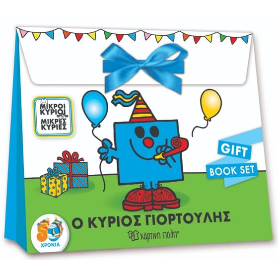 Μικροί Κύριοι Μικρές Κυρίες - Ο Κύριος Γιορτούλης image 0