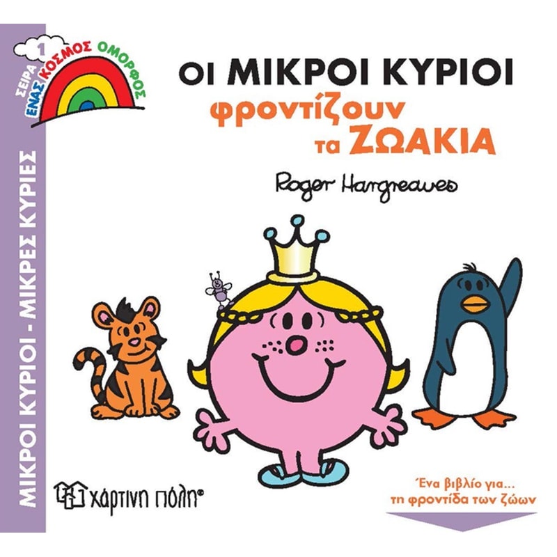 Οι Μικροί Κύριοι φροντίζουν τα ζωάκια