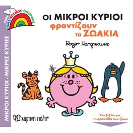 Οι Μικροί Κύριοι φροντίζουν τα ζωάκια