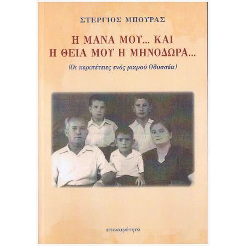 Η μάνα μου... και η θεία μου η Μηνοδώρα