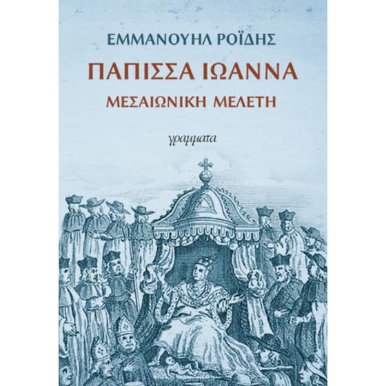 Η πάπισσα Ιωάννα image 0