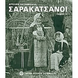 Σαρακατσάνοι