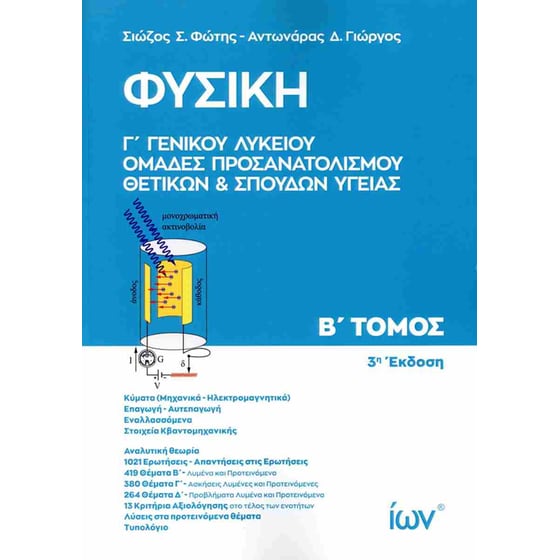 Βοήθημα Φυσική Γ’ Γενικού Λυκείου - Ομάδες προσανατολισμού θετικών και σπουδών υγείας, Β'΄Τ'ομος image 0