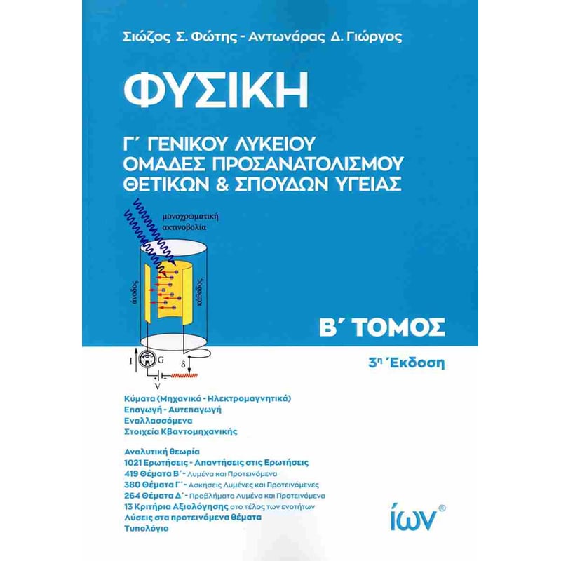 Βοήθημα Φυσική Γ’ Γενικού Λυκείου - Ομάδες προσανατολισμού θετικών και σπουδών υγείας, Β΄Τομος