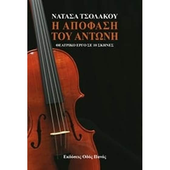 Η απόφαση του Αντώνη image 0