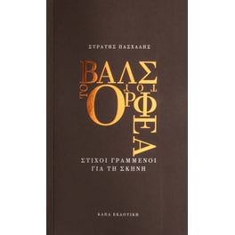 Το βάλς του Ορφέα