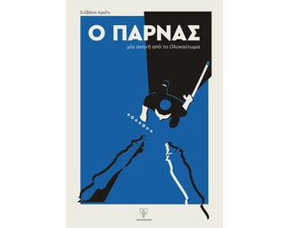 Ο Παρνάς image 0