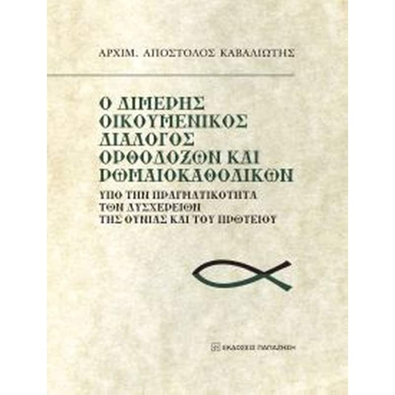 Ο Διμερής Οικουμενικός Διάλογος Ορθοδόξων και Ρωμαιοκαθολικών