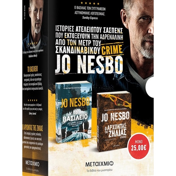 Κασετίνα Jo Nesbo: Το βασίλειο της ζήλιας. Ο άρχοντας της ζήλιας image 0