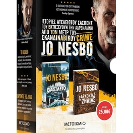 Κασετίνα Jo Nesbo: Το βασίλειο της ζήλιας. Ο άρχοντας της ζήλιας