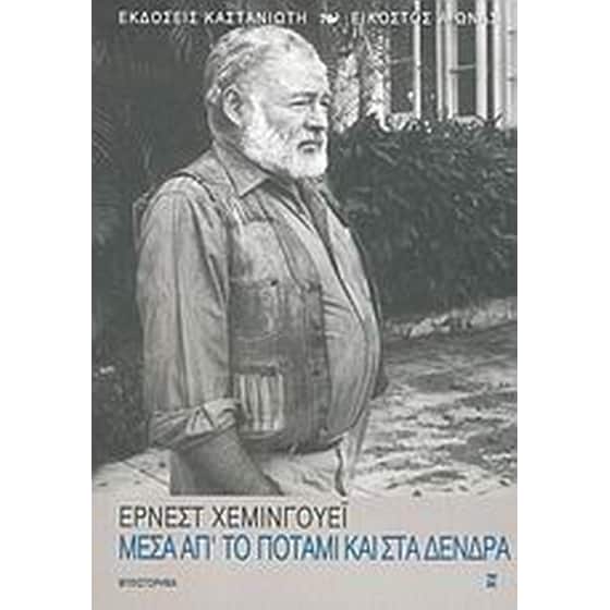Μέσα απ' το ποτάμι και στα δένδρα image 0
