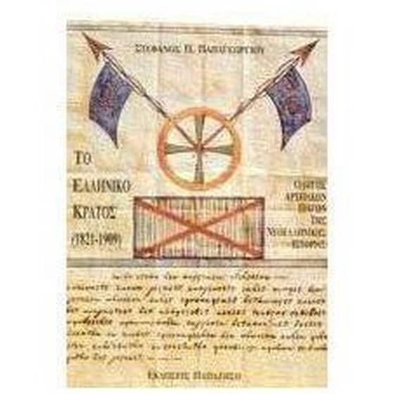 Το ελληνικό κράτος 1821-1909 image 0