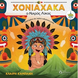 Χονιαχάκα ο Μικρός Λύκος