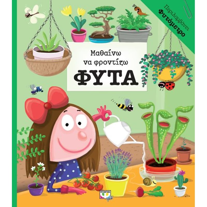 Μαθαίνω να φροντίζω φυτά