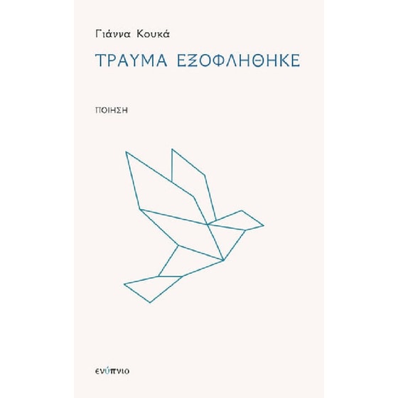 Τραύμα εξωφλήθηκε image 0