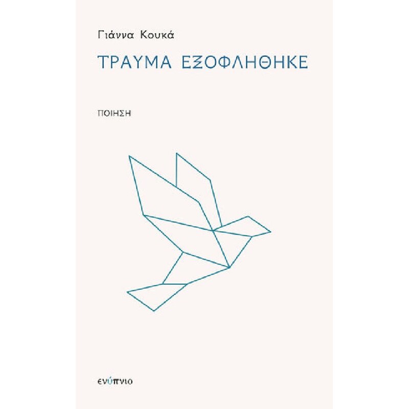 Τραύμα εξωφλήθηκε