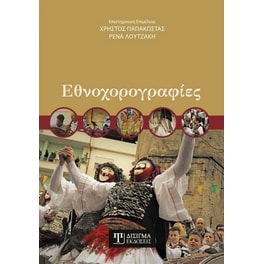 Εθνοχορογραφίες