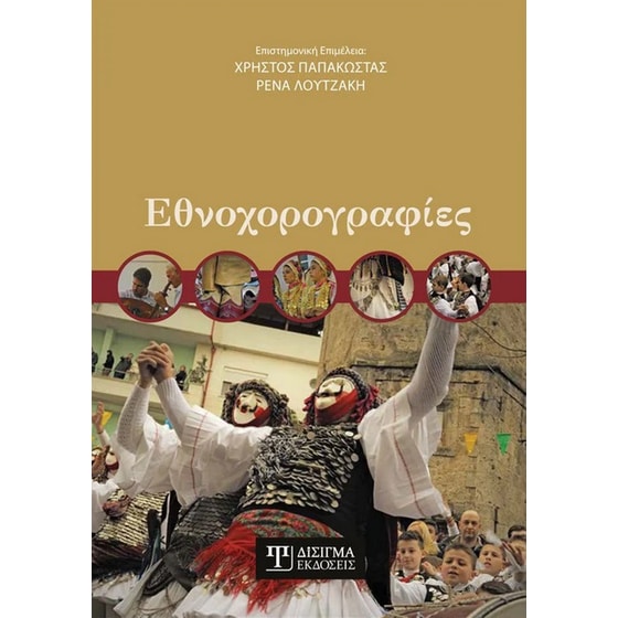 Εθνοχορογραφίες image 0