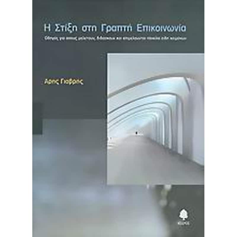 Η στίξη στη γραπτή επικοινωνία