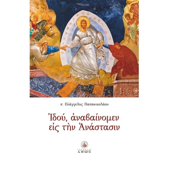 Ιδού, αναβαίνομεν εις την Ανάστασιν image 0