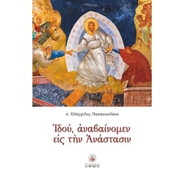 Ιδού, αναβαίνομεν εις την Ανάστασιν