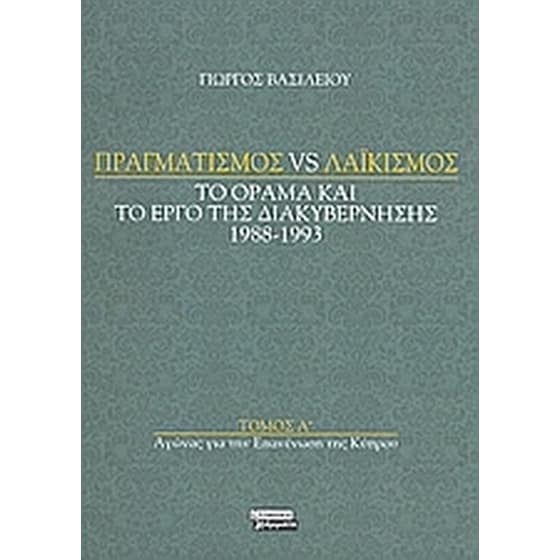 Πραγματισμός vs λαϊκισμός- Αγώνας για την επανένωση της Κύπρου image 0