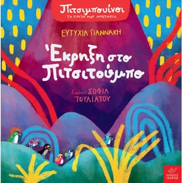 Έκρηξη στο Πιτσιτούμπο