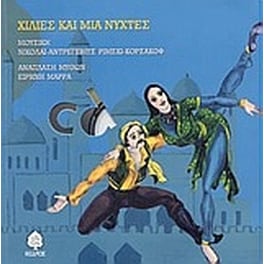 Χίλιες και μια νύχτες