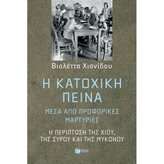 Η κατοχική πείνα, μέσα από τις προφορικές ιστορίες αυτών που την έζησαν image 0