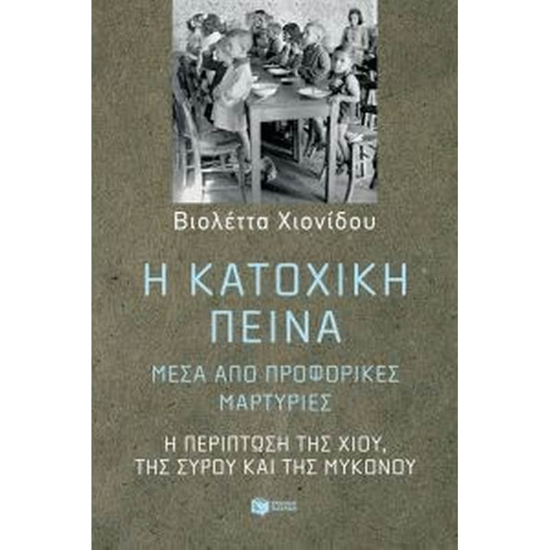 Η κατοχική πείνα, μέσα από τις προφορικές ιστορίες αυτών που την έζησαν