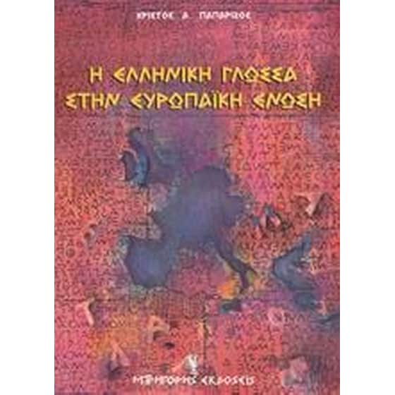 Η ελληνική γλώσσα στην Ευρωπαϊκή Ένωση image 0
