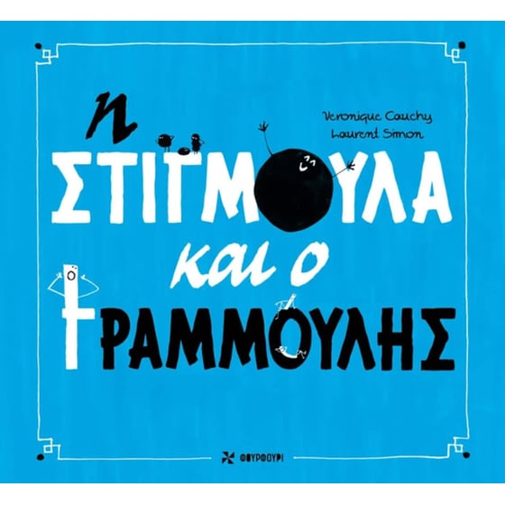 Η Στιγμούλα και ο Γραμμούλης image 0