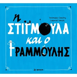 Η Στιγμούλα και ο Γραμμούλης